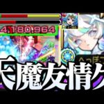 【新限定 マギア】天魔1が友情で溶ける！砲撃型のチェイススフィア+コピーで威力がヤバすぎる！真獣神化【モンスト】◤天魔の孤城◢【VOICEROID】【へっぽこストライカー】