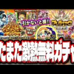 【無料ガチャ情報!!】まだ無料ガチャが来る!? 「プレミアムセレクションガチャ」「プレイバックガチャ」たまんねぇぜ!!【モンスト】