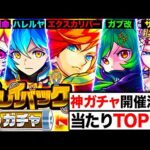 【モンスト】神ガチャ開催決定！プレイバックガチャ最強当たりキャラランキングBEST25《Tier表》