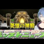 モンストニュースを見ながら神殿周回 #モンスト  #参加型