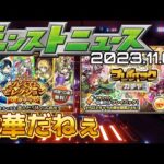 【#モンストニュース（2023.11.02）】まだだッ…！まだガチャは残っているッ…！【#モンスト】【寒鰤屋】