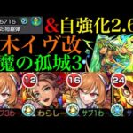 【モンスト】優秀サポート友情＆倍率おばけSSが強い!?『桜木イヴ』獣神化改を天魔3で使ってみた!!【天魔の孤城 第3の間】