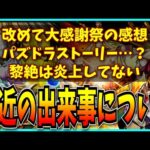 クロトビでチャレダン15をしばきつつ大感謝祭の開幕やパズドラストーリー、モンスト黎絶の件などを話すだけ。【パズドラ】