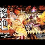 【モンストLIVE】遂に新たな超高難易度クエスト『黎絶フォーサー』が降臨…!! 頑張って初日攻略したいぞ配信!!!【絶望する覚悟は出来てます】