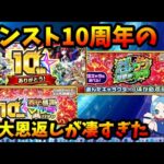 モンスト10周年の10大恩返しが凄すぎた。マイベストワンガチャ、轟絶マルチガチャ、ガチャリドラ、その他多数…。パズドラは？【切り抜き ASAHI-TS Games】【パズドラ・運営・モンスト】