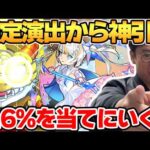 【モンスト】超獣神祭のマギアを40連ガチャで狙ったらヤバい結果にｗ【新限定キャラ】