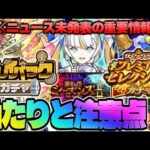 【モンスト】※ニュースでは発表されなかった重要な情報やまさかのサプライズ判明…《プレミアムセレクションガチャ》《プレイバックガチャ》10周年は続く…今週のモンストをまとめるしゃーぺんニュース！#254