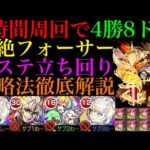 【モンスト】連勝するために注意すべきことも詳しく紹介!!黎絶『フォーサー』の各マップの立ち回り＆攻略法解説!!まさかのアレスがラスゲの救世主!?