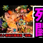 史上最高クラスの真難易度「黎絶 フォーサー」クリア動画【モンスト】