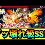 【モンスト】アイツのSSが”ブッ壊れ級”にヤバい！？www黎絶『フォーサー』でラスゲ全処理級のSSが強すぎた