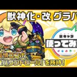 【新キャラ】グラバー 獣神化・改！新友情コンボ「超強バウンドヒール」を所持！【新キャラ使ってみた｜モンスト公式】