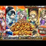 【モンスト】プレミアム ガチャ 10連