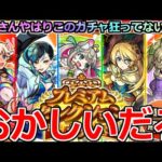 【モンスト】「プレミアムセレクションガチャ」まじで何が起きてる!?やはりこのガチャいろいろおかしい!俺の問題児たちが!!【ガチャ】