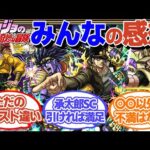 【神コラボ!?】ジョジョコラボみんなの感想！【モンスト】【ゆっくり解説】