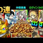 【モンスト】90連ガチャ🔴プレイバックガチャ次回ライブ9日  フレンド募集🔵Vruber　プレミアムセレクションガチャ神引き