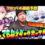 【モンスト】まどマギ？呪術廻戦？いや…まさか次のコラボは〇〇では…？※コラボ予想※【ぎこちゃん】