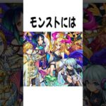 モンストに関する雑学 #モンスト #shorts #アニメ