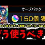 【が・ま・ん】「新春超獣神祭」までのオーブのつかいかた【モンスト】