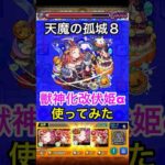 【モンスト】天魔8で衛星弾友情がシャキシャキ気持ちいい！？【改伏姫α】#Shorts