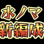 水ノマ新編成。まだまだ編成は探せばあるんだ【モンスト】