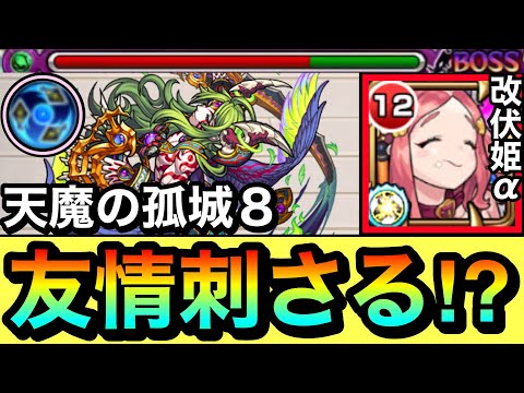 【モンスト】超強衛星弾がシャリシャリ刺さる！？天魔8で『獣神化改伏姫α』はどんな感じなのか使ってみた！