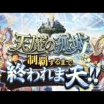 【モンストLIVE】『天魔の孤城』制覇するまで終われま天!!配信!!!【2023年11月ver.】