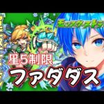 🔵LIVE【#モンスト】新イベ　☆５制限　ファダダス手伝ってください(´・ω・｀)【空月あおいろ。/ぶるー。】#らいぶるー