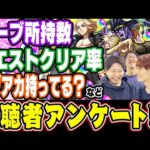 【視聴者投票ランキング】200万票以上のアンケート結果によって分かったストライカーの実態は!!? ガチャに関して/オーブ所持数/超究極クリア率/サブアカ所持率などを調査！【モンスト】