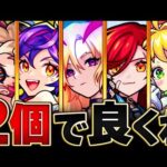 【超特化型！】たった2対応のみで活躍する強者たち15選【モンスト】