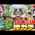 【モンスト】選んだキャラが必ず排出！？「10年に1度！マイベストワンガチャ」大嶋＆淡路編