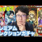 【モンスト】今年は難しいけど何選ぶ？プレミアムセレクションガチャ【ターザン馬場園】