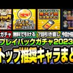 【プレイバックガチャ】出たらストップ推奨なキャラまとめ！最大7回引き直しで狙うのはこいつだ！黎絶､轟絶､禁忌､天魔など用途別まとめ【モンスト】ガチャワット【VOICEROID】【へっぽこストライカー】