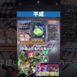 【モンスト】平成【切り抜き】