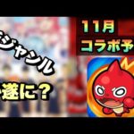 【モンスト】11月は何の作品が来る・・？11月後半のコラボ予想《2023年》