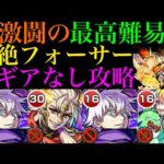 【モンスト】マギア未所持の人に希望の光を!!『黎絶フォーサー』をマギアなし編成で攻略!!