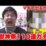 【モンスト】超獣神祭の新キャラ、マギアを狙ってガチャしたら限定キャラ連発！？！？