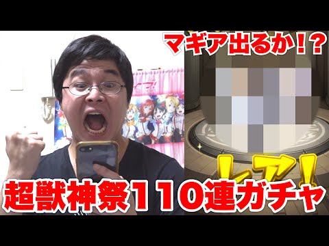 【モンスト】超獣神祭の新キャラ、マギアを狙ってガチャしたら限定キャラ連発！？！？