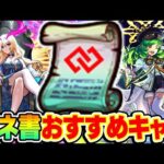 【モンスト】コネクトスキルの書おすすめキャラ紹介！M4はどのキャラに使ってる？黎絶フォーサー適正のあのキャラも!!?