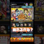 当たれ～当たれ～✨#モンスト #ガチャ #shorts