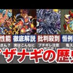 【末路】イザナギの歴史を徹底解説！【モンスト】【ゆっくり】
