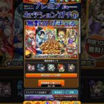 【モンスト】プレミアムセクションガチャ　#shorts
