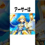 『アーサー』に関する雑学 #モンスト #shorts