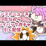 【#モンスト 】参加型　モンストニュース見ながらプレイバックガチャ引くぞい【#vtuber 】