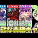 【モンスト】20万回クエストクリアした奴が選ぶ『無能な轟絶キャラ』6選【ずんだもん解説】