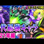 【モンスト】 2021年の最強キャラを振り返る！今でも使える覇権キャラだらけ!? 最古参プレイヤーだから語れる歴史。【10周年おめでとう企画】