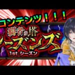 【モンスト】新コンテンツ！覇者の塔シーズンズ攻略していくっ！！【Vtuber】