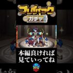 プレイバックガチャを全力で楽しむっ!!【モンスト】#shorts