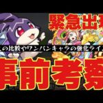 【けいウサ】キュウト降臨事前考察。ワンパンキャラの強化ラインやおすすめ確率アップキャラやノマクエとの経験値効率比較【ランク上げ】
