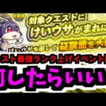 モンスト最強ランク上げ「けいウサ」が来る！？！？効率良く周回するための解説【モンスト】