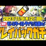 【モンストLIVE🔴】漢は引き際？勢い？プレイバックガチャを５垢分引くわよ！【モンスターストライク】